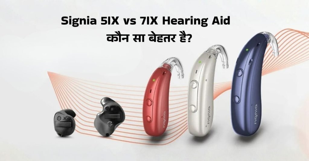 Signia 5IX vs 7IX Hearing Aid कौन सा बेहतर है