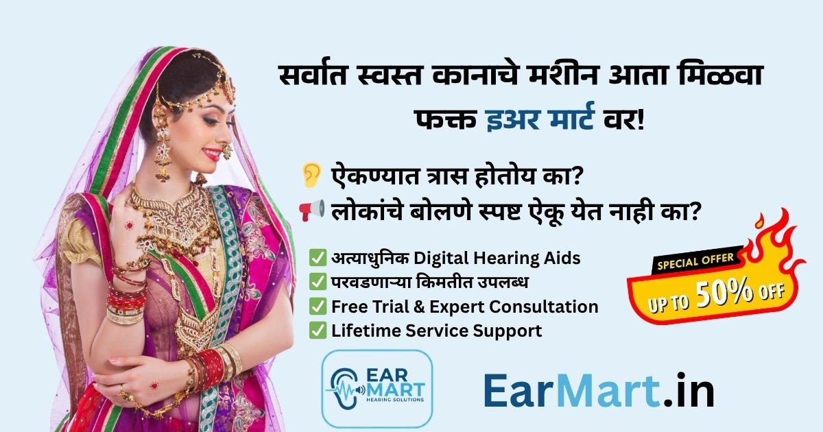 सर्वात स्वस्त कानाचे मशीन फक्त इअर मार्ट वर 1 - Ear Mart - Hearing Solutions