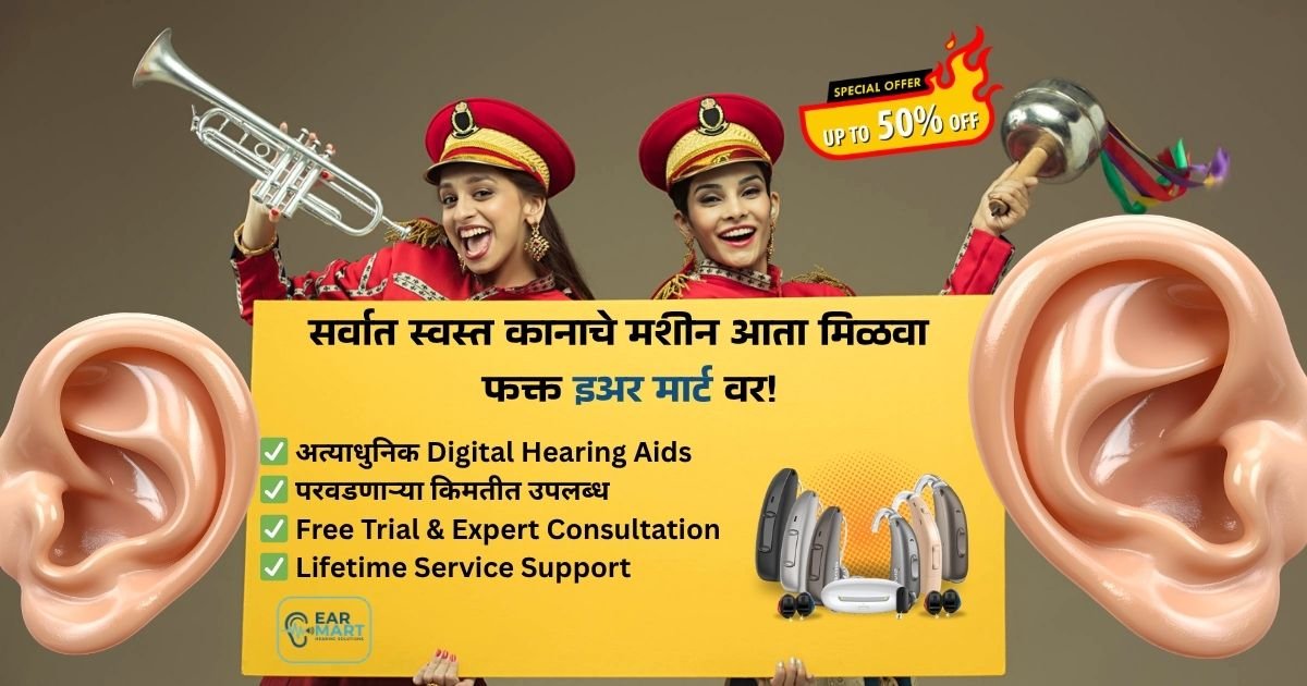 सर्वात स्वस्त कानाचे मशीन फक्त इअर मार्ट वर - Ear Mart - Hearing Solutions